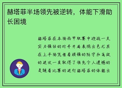 赫塔菲半场领先被逆转，体能下滑助长困境