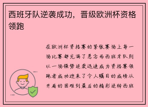 西班牙队逆袭成功，晋级欧洲杯资格领跑