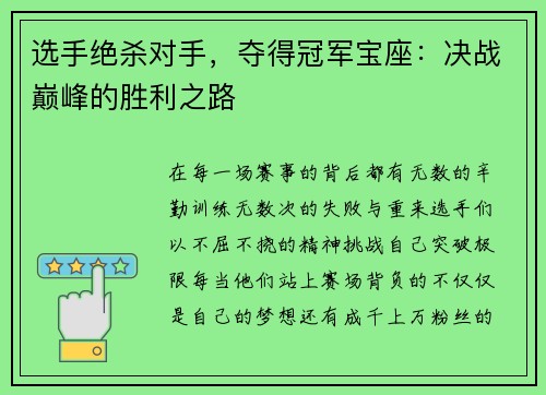 选手绝杀对手，夺得冠军宝座：决战巅峰的胜利之路