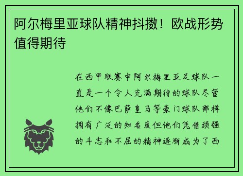 阿尔梅里亚球队精神抖擞！欧战形势值得期待