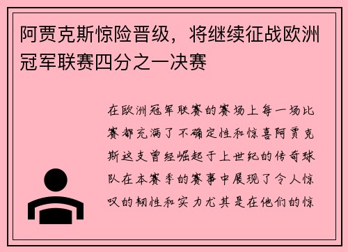 阿贾克斯惊险晋级，将继续征战欧洲冠军联赛四分之一决赛