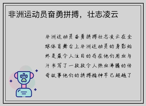 非洲运动员奋勇拼搏，壮志凌云