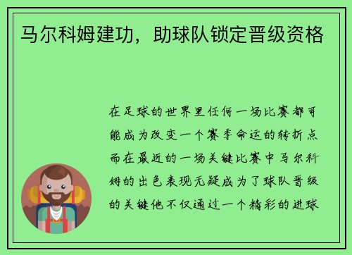 马尔科姆建功，助球队锁定晋级资格