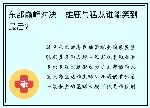 东部巅峰对决：雄鹿与猛龙谁能笑到最后？