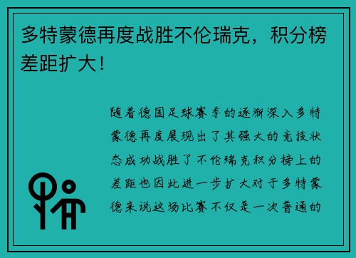 多特蒙德再度战胜不伦瑞克，积分榜差距扩大！