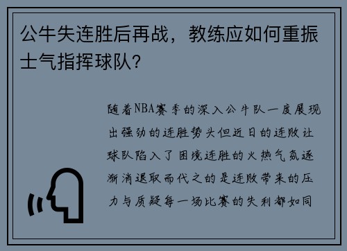 公牛失连胜后再战，教练应如何重振士气指挥球队？