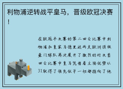 利物浦逆转战平皇马，晋级欧冠决赛！