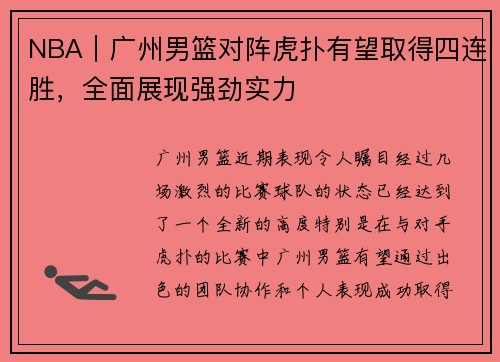 NBA｜广州男篮对阵虎扑有望取得四连胜，全面展现强劲实力