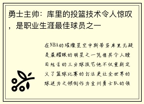 勇士主帅：库里的投篮技术令人惊叹，是职业生涯最佳球员之一