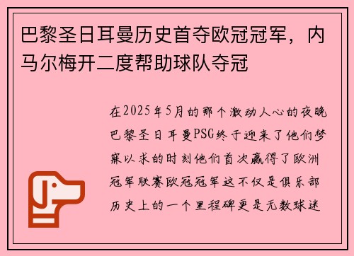 巴黎圣日耳曼历史首夺欧冠冠军，内马尔梅开二度帮助球队夺冠