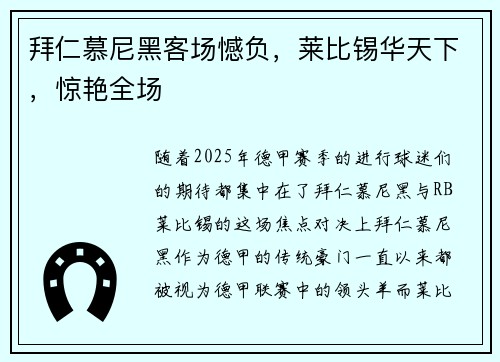 拜仁慕尼黑客场憾负，莱比锡华天下，惊艳全场