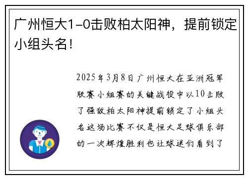 广州恒大1-0击败柏太阳神，提前锁定小组头名！