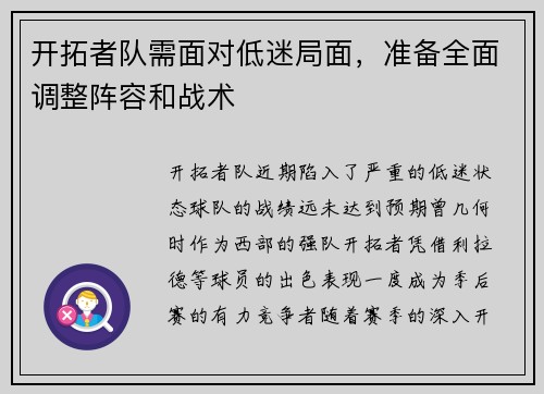 开拓者队需面对低迷局面，准备全面调整阵容和战术