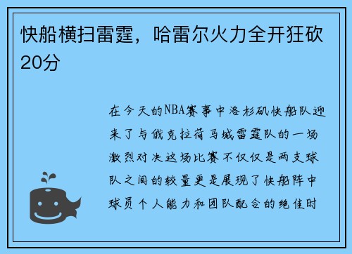 快船横扫雷霆，哈雷尔火力全开狂砍20分