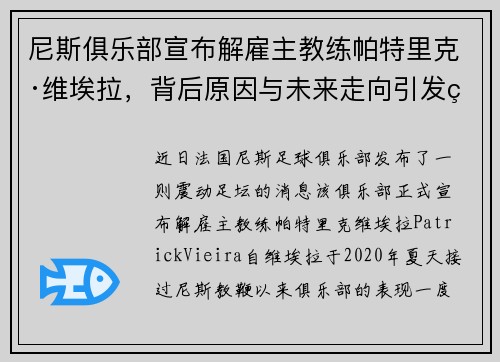 尼斯俱乐部宣布解雇主教练帕特里克·维埃拉，背后原因与未来走向引发热议