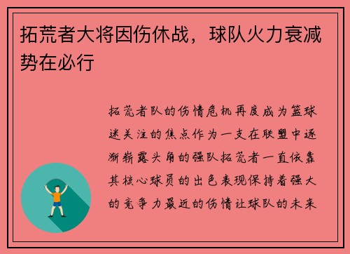 拓荒者大将因伤休战，球队火力衰减势在必行