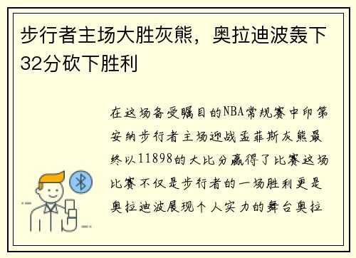 步行者主场大胜灰熊，奥拉迪波轰下32分砍下胜利