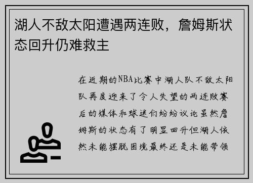 湖人不敌太阳遭遇两连败，詹姆斯状态回升仍难救主