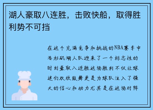 湖人豪取八连胜，击败快船，取得胜利势不可挡