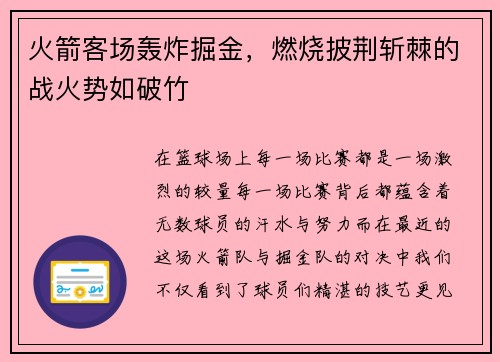 火箭客场轰炸掘金，燃烧披荆斩棘的战火势如破竹