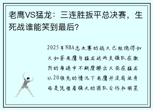 老鹰VS猛龙：三连胜扳平总决赛，生死战谁能笑到最后？