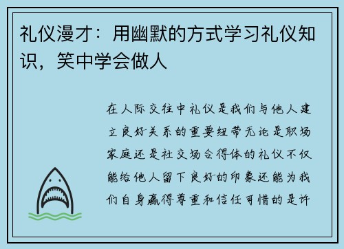 礼仪漫才：用幽默的方式学习礼仪知识，笑中学会做人