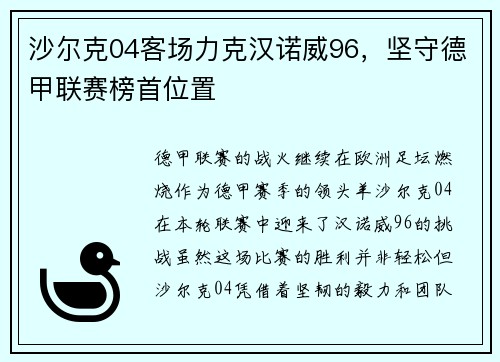 沙尔克04客场力克汉诺威96，坚守德甲联赛榜首位置