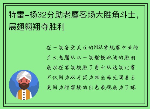 特雷-杨32分助老鹰客场大胜角斗士，展翅翱翔夺胜利