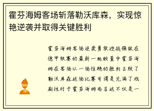 霍芬海姆客场斩落勒沃库森，实现惊艳逆袭并取得关键胜利