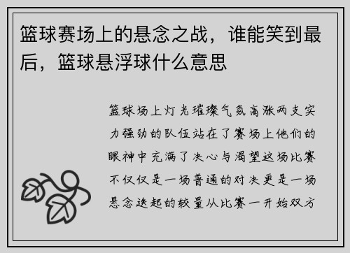 篮球赛场上的悬念之战，谁能笑到最后，篮球悬浮球什么意思