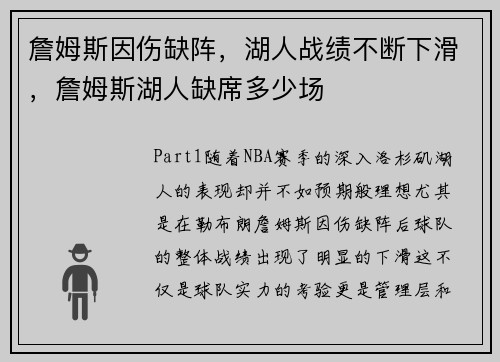 詹姆斯因伤缺阵，湖人战绩不断下滑，詹姆斯湖人缺席多少场