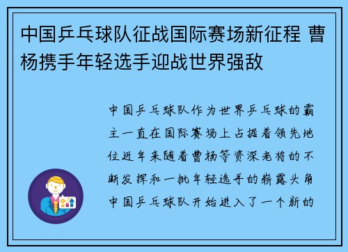 中国乒乓球队征战国际赛场新征程 曹杨携手年轻选手迎战世界强敌