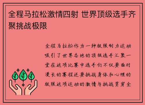 全程马拉松激情四射 世界顶级选手齐聚挑战极限