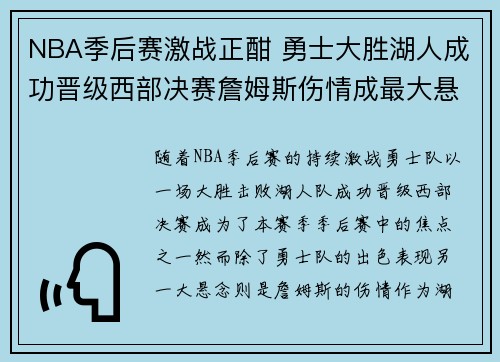 NBA季后赛激战正酣 勇士大胜湖人成功晋级西部决赛詹姆斯伤情成最大悬念