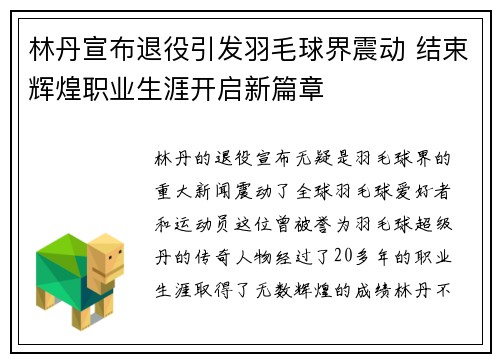 林丹宣布退役引发羽毛球界震动 结束辉煌职业生涯开启新篇章
