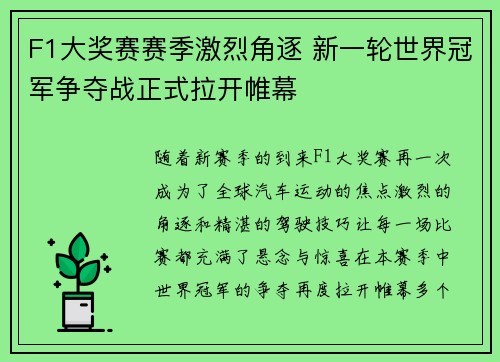 F1大奖赛赛季激烈角逐 新一轮世界冠军争夺战正式拉开帷幕
