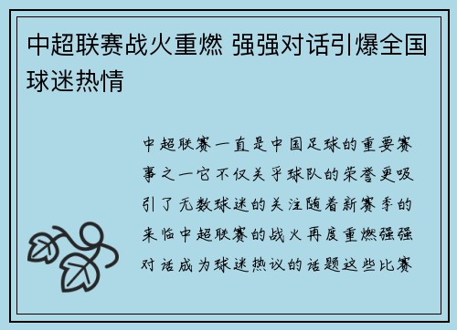 中超联赛战火重燃 强强对话引爆全国球迷热情