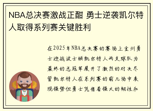 NBA总决赛激战正酣 勇士逆袭凯尔特人取得系列赛关键胜利