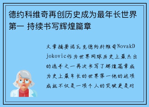 德约科维奇再创历史成为最年长世界第一 持续书写辉煌篇章