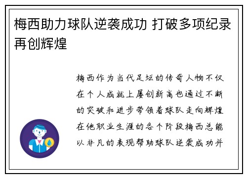 梅西助力球队逆袭成功 打破多项纪录再创辉煌