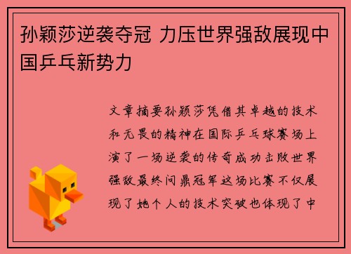 孙颖莎逆袭夺冠 力压世界强敌展现中国乒乓新势力