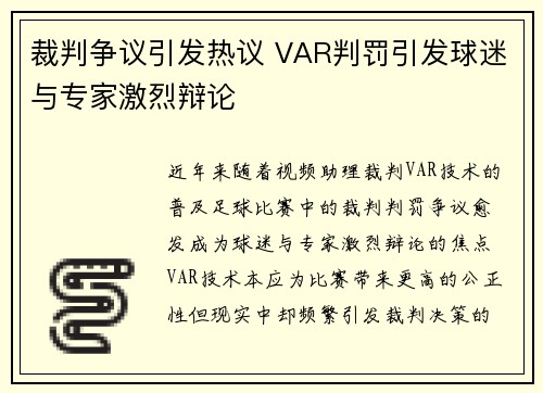 裁判争议引发热议 VAR判罚引发球迷与专家激烈辩论