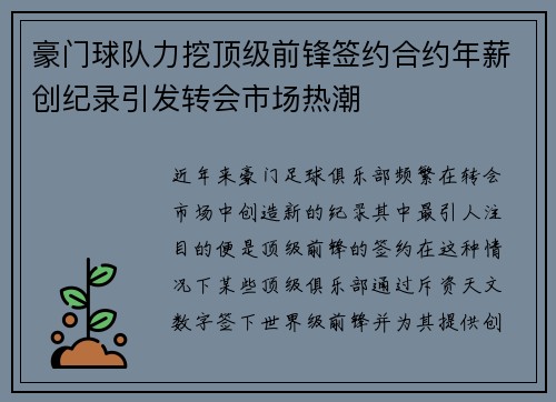 豪门球队力挖顶级前锋签约合约年薪创纪录引发转会市场热潮