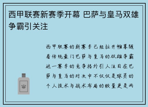 西甲联赛新赛季开幕 巴萨与皇马双雄争霸引关注