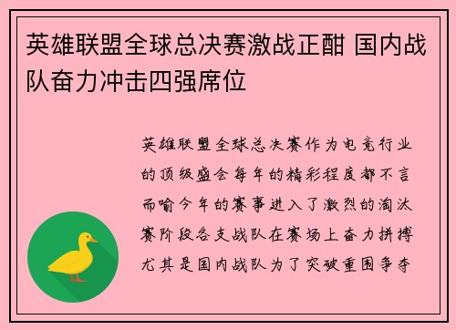 英雄联盟全球总决赛激战正酣 国内战队奋力冲击四强席位