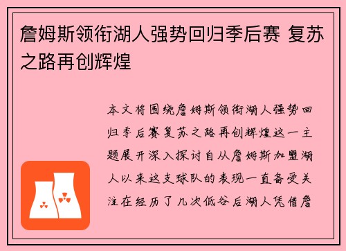 詹姆斯领衔湖人强势回归季后赛 复苏之路再创辉煌