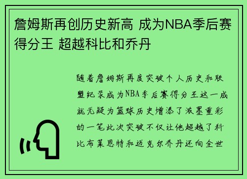 詹姆斯再创历史新高 成为NBA季后赛得分王 超越科比和乔丹