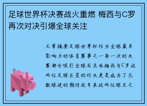 足球世界杯决赛战火重燃 梅西与C罗再次对决引爆全球关注