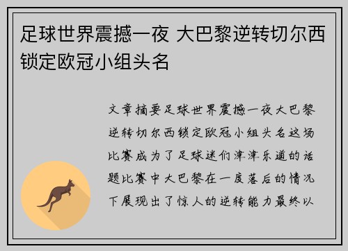 足球世界震撼一夜 大巴黎逆转切尔西锁定欧冠小组头名