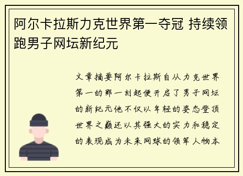 阿尔卡拉斯力克世界第一夺冠 持续领跑男子网坛新纪元